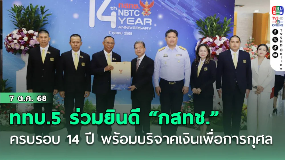 ททบ.5 ร่วมยินดี “กสทช.” ครบรอบ 14 ปี พร้อมบริจาคเงินเพื่อการกุศล