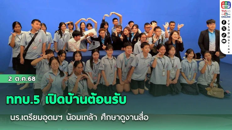 ททบ.5 เปิดบ้านต้อนรับ นร.เตรียมอุดมฯ น้อมเกล้า ศึกษาดูงานสื่อ