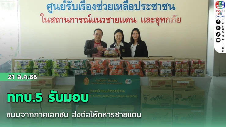 ททบ.5 รับมอบขนมจากภาคเอกชน ส่งต่อให้ทหารชายแดน