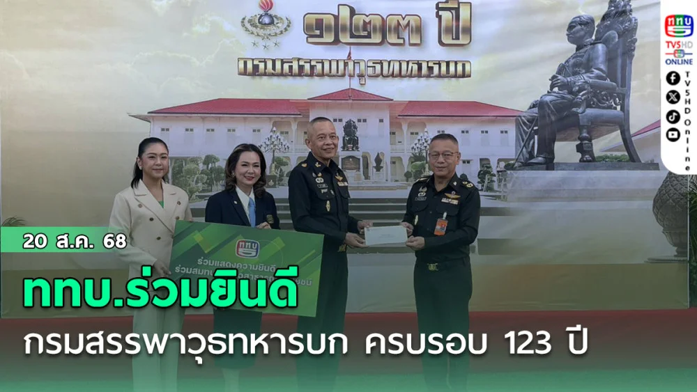 ททบ.ร่วมยินดี กรมสรรพาวุธทหารบก ครบรอบ 123 ปี