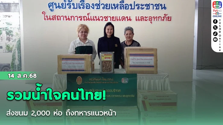 รวมน้ําใจคนไทย! ส่งขนม 2,000 ห่อ ถึงทหารแนวหน้า