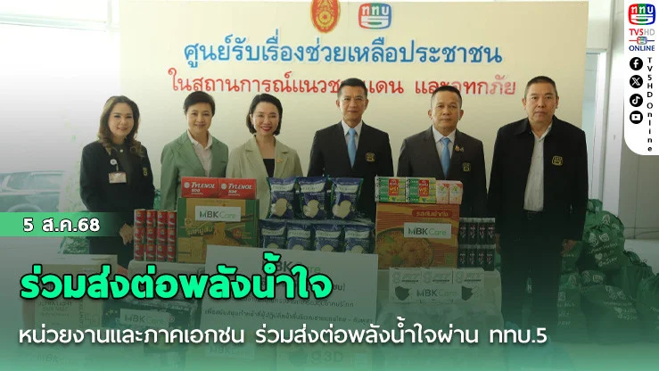  หน่วยงานและภาคเอกชน ร่วมส่งต่อพลังน้ําใจผ่าน ททบ.5