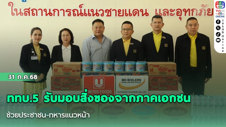 ททบ.5 รับมอบสิ่งของจากภาคเอกชน ช่วยประชาชน-ทหารแนวหน้า
