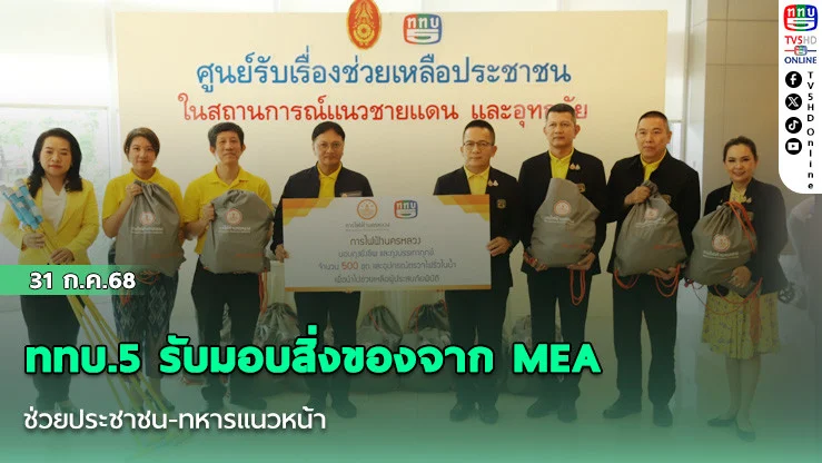 ททบ.5 รับมอบสิ่งของจาก MEA ช่วยประชาชน-ทหารแนวหน้า