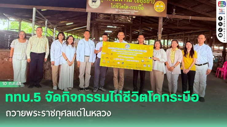 ททบ. ไถ่ชีวิตโคกระบือ ถวายเป็นพระราชกุศล
