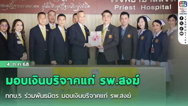 ททบ.5 ร่วมพันธมิตร มอบเงินบริจาคแก่ รพ.สงฆ์  