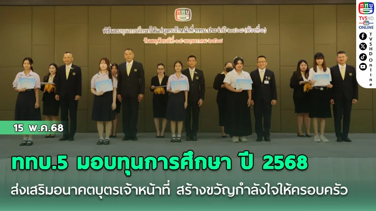 ททบ.5 มอบทุนการศึกษา ปี 2568 ส่งเสริมอนาคตบุตรเจ้าหน้าที่ สร้างขวัญกำลังใจให้ครอบครัว