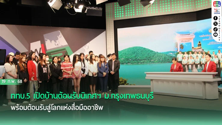 ททบ.5 เปิดบ้านต้อนรับนิเทศฯ ม.กรุงเทพธนบุรี
