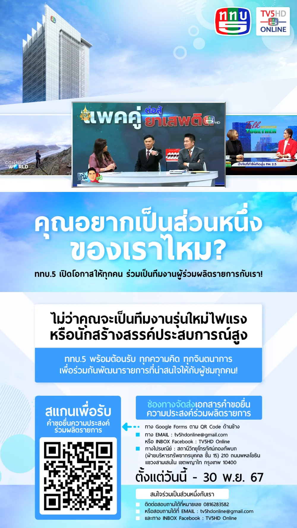 ททบ. 5 เปิดโอกาสให้ทุกคน ร่วมเป็นทีมงานผู้ร่วมผลิตรายการกับเรา!