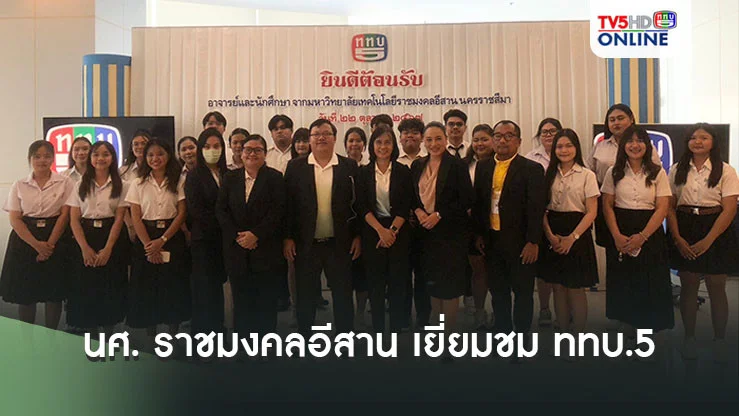 นศ. ราชมงคลอีสาน เยี่ยมชม ททบ.5