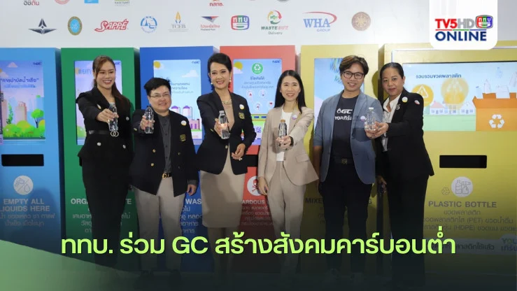 ททบ. ร่วม GC สร้างสังคมคาร์บอนต่ำ