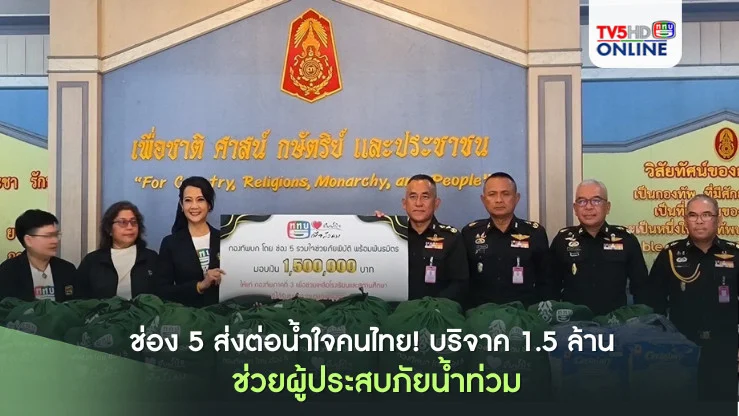 ช่อง 5 ส่งต่อน้ำใจคนไทย! บริจาค 1.5 ล้าน ช่วยผู้ประสบภัยน้ำท่วม