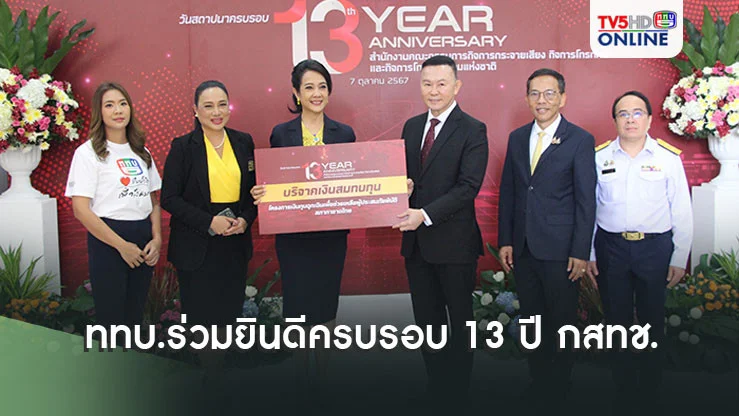 ททบ.ร่วมยินดีครบรอบ 13 ปี กสทช.