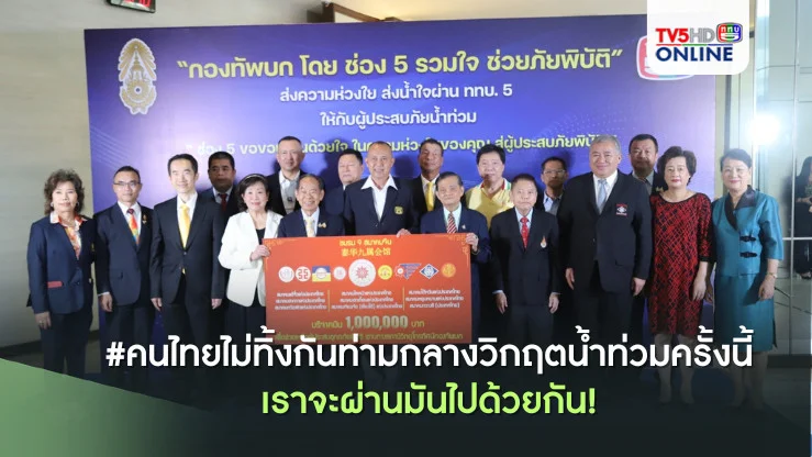 #คนไทยไม่ทิ้งกัน  ท่ามกลางวิกฤตน้ำท่วมครั้งนี้ เราจะผ่านมันไปด้วยกัน! 