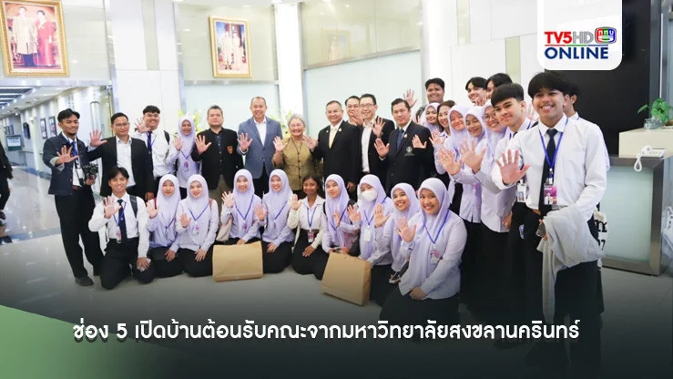 ช่อง 5 เปิดบ้านต้อนรับคณะอาจารย์และนักศึกษาจากมหาวิทยาลัยสงขลานครินทร์ วิทยาเขตปัตตานี เยี่ยมชม ศึกษาดูงานกระบวนการผลิตรายการข่าว