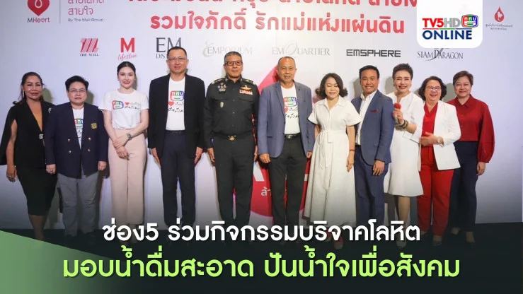 ช่อง5 ร่วมกิจกรรมบริจาคโลหิต-มอบน้ำดื่มสะอาด ปันน้ำใจเพื่อสังคม