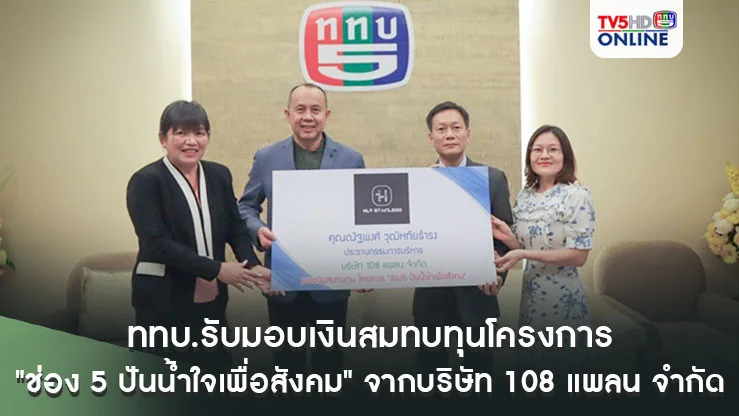 ททบ.รับมอบเงินสมทบทุนโครงการ "ช่อง 5 ปันน้ำใจเพื่อสังคม" จากบริษัท 108 แพลน จำกัด