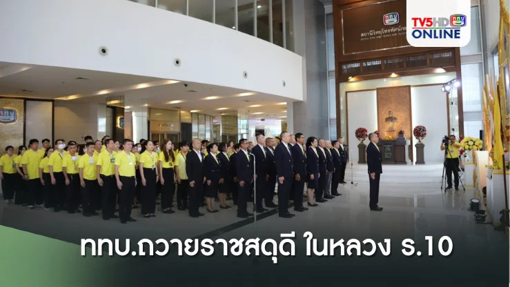 ททบ.ถวายราชสดุดี ในหลวง ร.10