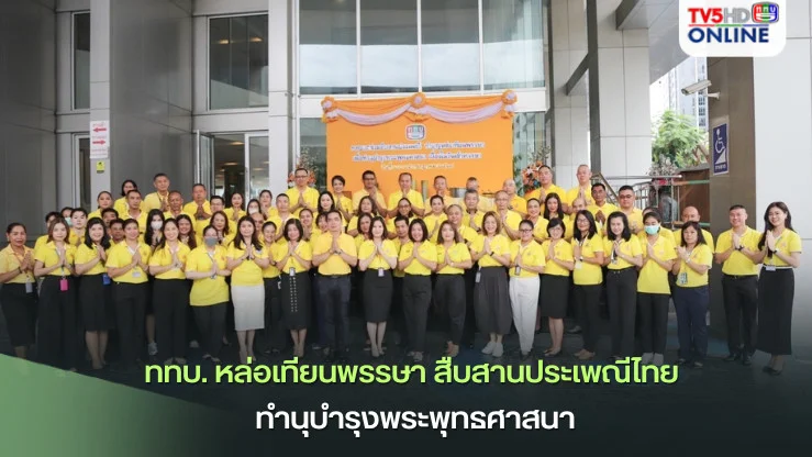 ททบ. หล่อเทียนพรรษา สืบสานประเพณีไทย ทำนุบำรุงพระพุทธศาสนา