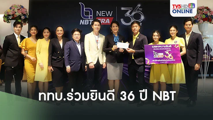 ททบ.ร่วมยินดี 36 ปี NBT 
