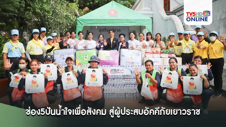 ช่อง5ปันน้ำใจเพื่อสังคม สู่ผู้ประสบอัคคีภัยเยาวราช