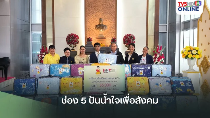 ช่อง 5 ปันน้ำใจเพื่อสังคม