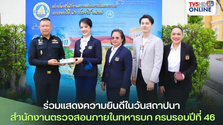 ททบ.5 ร่วมแสดงความยินดีในวันสถาปนา สำนักงานตรวจสอบภายในทหารบก ครบรอบปีที่ 46