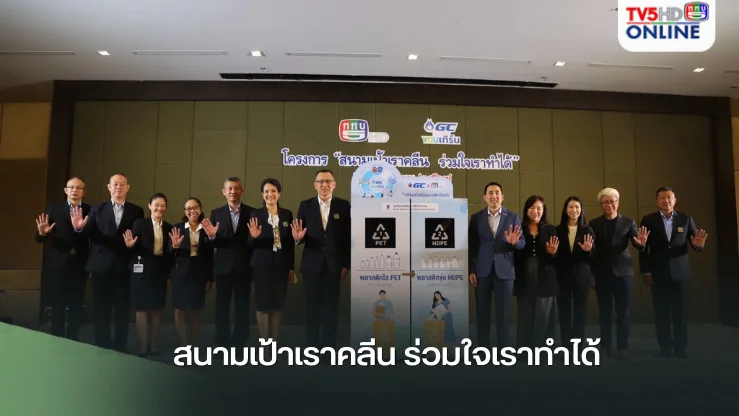 สนามเป้าเราคลีน ร่วมใจเราทำได้