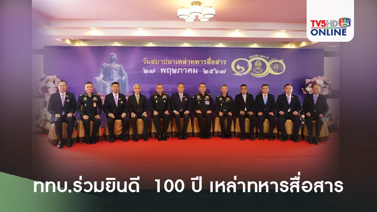 ททบ.ร่วมยินดี  100 ปี เหล่าทหารสื่อสาร
