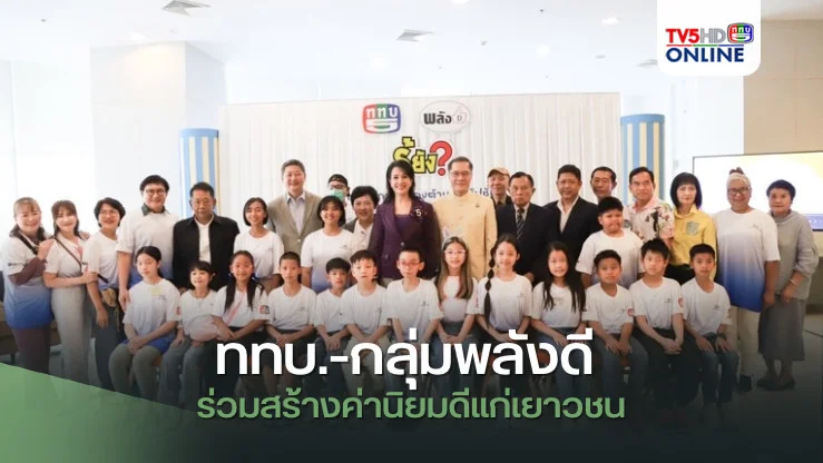 ททบ.-กลุ่มพลังดี ร่วมสร้างค่านิยมดีแก่เยาวชน