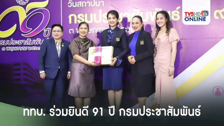 ททบ. ร่วมยินดี 91 ปี กรมประชาสัมพันธ์