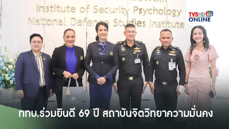 ททบ.ร่วมยินดี 69 ปี สถาบันจิตวิทยาความมั่นคง