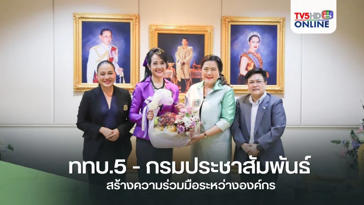 ททบ.5 - กรมประชาสัมพันธ์ สร้างความร่วมมือระหว่างองค์กร