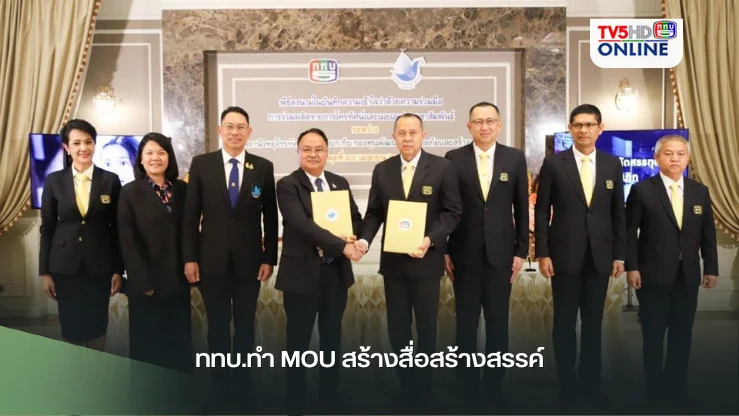 ททบ.ทำ MOU สร้างสื่อสร้างสรรค์