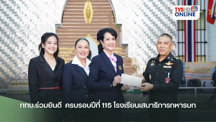 ททบ.ร่วมยินดี  ครบรอบปีที่ 115 โรงเรียนเสนาธิการทหารบก
