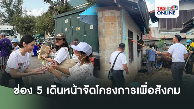 ช่อง 5 เดินหน้าจัดโครงการเพื่อสังคม มุ่งมั่นทำประโยชน์ต่อส่วนรวม ตามแนวทางการเป็นทีวีสาธารณะเพื่อความมั่นคง