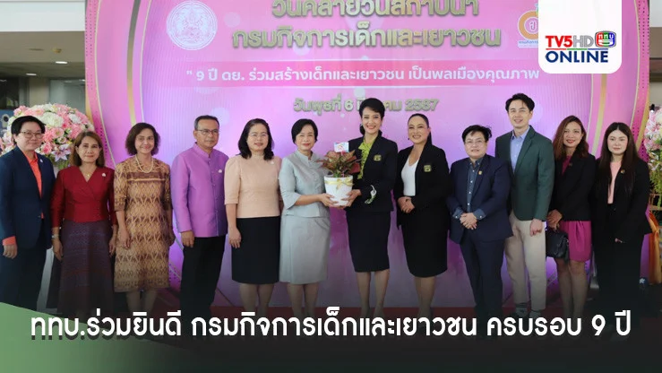 ททบ.ร่วมยินดี กรมกิจการเด็กและเยาวชน ครบรอบ 9 ปี