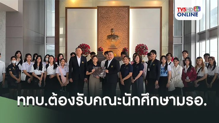ททบ.ต้องรับคณะนักศึกษามรอ.