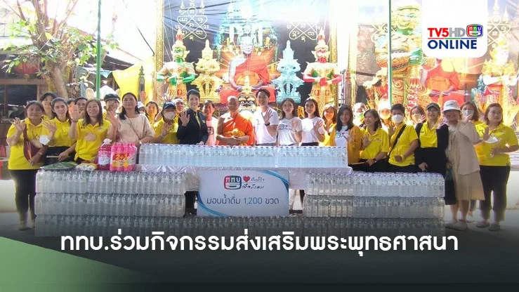 ททบ.ร่วมกิจกรรมส่งเสริมพระพุทธศาสนา