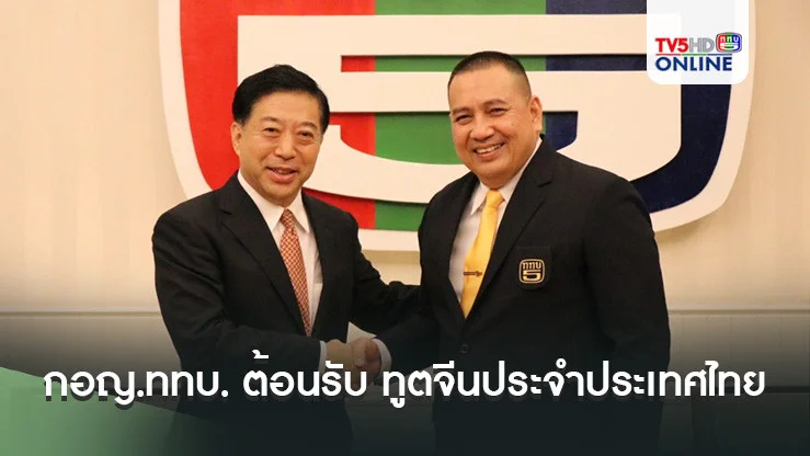 กอญ.ททบ. ต้อนรับ ทูตจีนประจำประเทศไทย