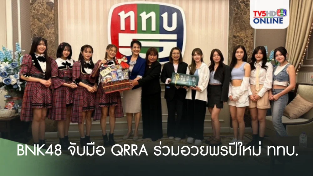 BNK48 จับมือ QRRA ร่วมอวยพรปีใหม่ ททบ.