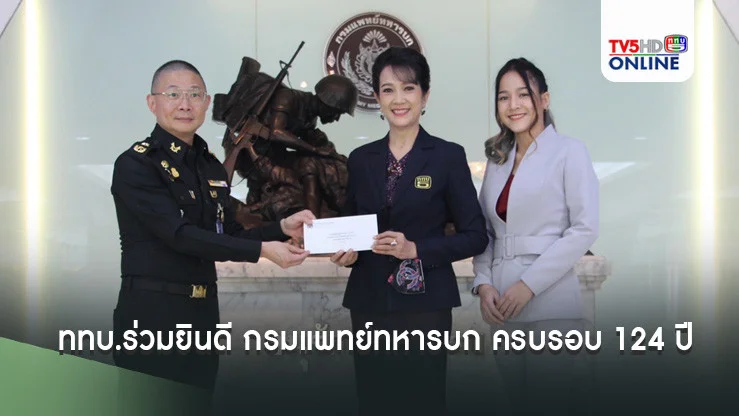 ททบ.ร่วมยินดี กรมแพทย์ทหารบก ครบรอบ 124 ปี