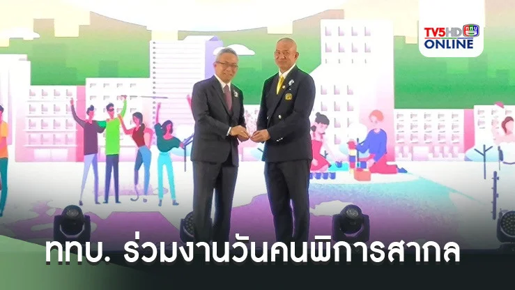 ททบ. ร่วมงานวันคนพิการสากล
