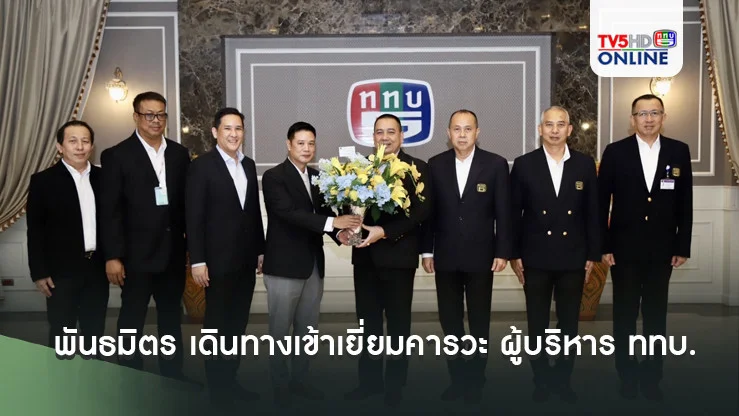 พันธมิตร เดินทางเข้าเยี่ยมคารวะ ผู้บริหาร ททบ.