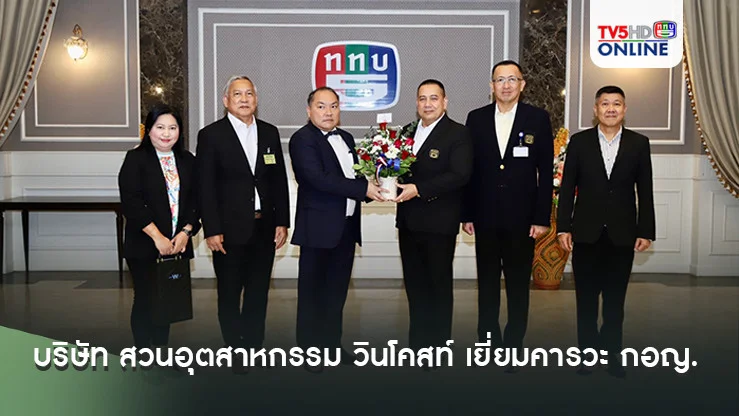 บริษัท สวนอุตสาหกรรม วินโคสท์ เยี่ยมคารวะ กอญ.