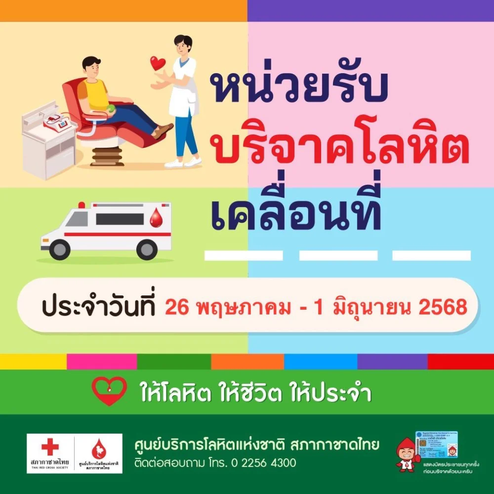 ประจำวันที่ 26 พฤษภาคม - 1 มิถุนายน 2568 #หน่วยรับบริจาคโลหิต #บริจาคโลหิต #บริจาคเลือด