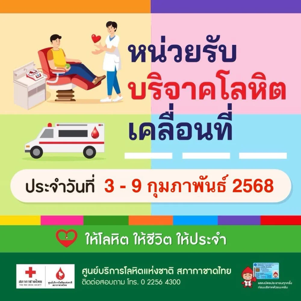 "ทุกหยดโลหิตของคุณสามารถช่วยชีวิตผู้อื่นได้"