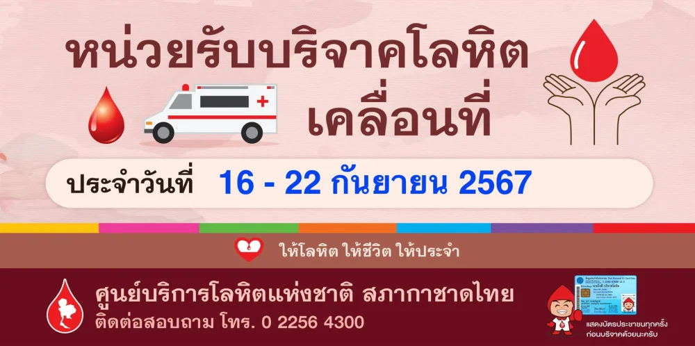 “ให้โลหิต ให้ชีวิต ให้ประจำ Give Blood ,Give lives, Give forever”