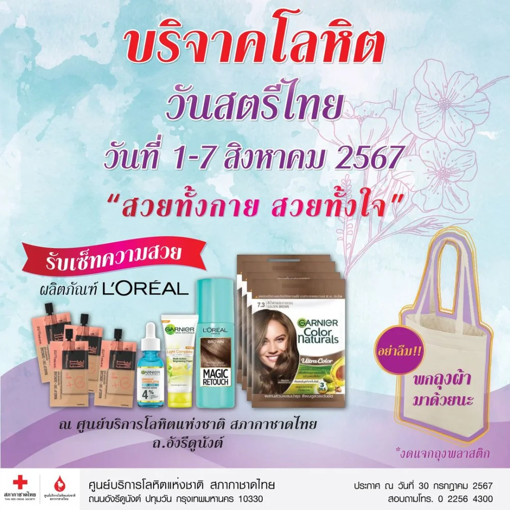 สิงหานี้ กาชาดชวน #หญิงไทย    ออกมาแสดงพลัง #ผู้หญิงเก่ง กล้าบริจาคโลหิต