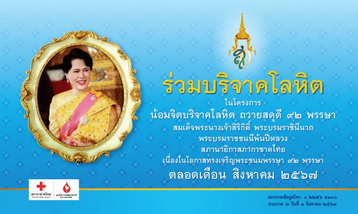 ขอเชิญพสกนิกรชาวไทยร่วมบริจาคโลหิต  ในโครงการ "น้อมจิตบริจาคโลหิต ถวายสดุดี ๙๒ พรรษา"